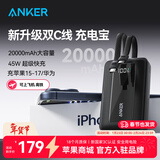 ANKER安克【新3C认证，年会送礼】30W/45W快充自带双线充电宝20000mAh大容量移动电源苹果1716年货送礼 【黑-自带双Type-C线】45W20000毫安时