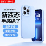 第一卫DIVI【云感轻液态】适用苹果13Pro手机壳iphone13pro保护套全包防摔13超薄软壳直边手机壳 蓝
