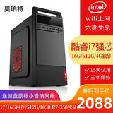 奥珀特 英特尔i5/16G/512G+1TB台式电脑全套家用办公电脑台式机 企业采购商务财务设计组装电脑主机整机 套餐四（i7/1030独显/512G固态+单主机