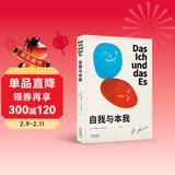 果麦经典：自我与本我（弗洛伊德思想成熟期集大成之作，超值四篇收录，德文直译无删节）