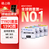 格之格T1901彩色墨盒NE-T190 4支装适用EPSON ME303 ME401爱普生打印机墨盒