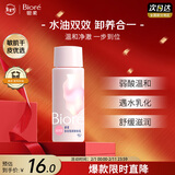 碧柔（Biore）清润卸妆乳30ml眼唇卸 敏感肌干皮养护滋润 卸养合一卸妆油自营