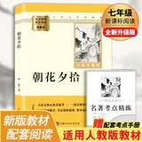 朝花夕拾 完整升级版 七年级上册初中必读 适用新版人教教材配套阅读 名师推荐考点精炼 初中七年级上册必读课外阅读书经典文学名著指定读物 无障碍阅读青少年文学 开学季