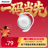 松下（Panasonic）有线耳机 重低音耳挂式耳机 RP-HS47GK-W1 防滑 跑步运动游戏耳机 白色