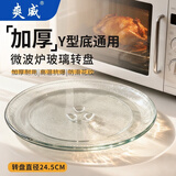 爽威微波炉玻璃转盘配美的格兰仕托盘底盘 Y型底通用直径24.5cm玻璃底盘 WB-玻璃盘