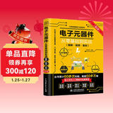 电子元器件从零基础到实战（图解·视频·案例）（第2版）电力电子技术电气工程师电工电路识图