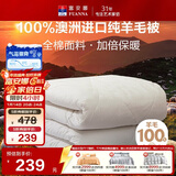 富安娜澳洲进口羊毛被100%纯羊毛被子纯棉冬季被芯单人约5斤152*210cm