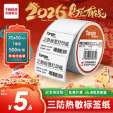 天章 （TANGO）【可定制】70x50mm 500张*1卷 新橙天章三防不干胶热敏标签打印纸食品服饰材料条码适配3寸标签机