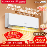康佳（KONKA）空调补贴 大1匹/大1.5匹挂机 以旧换新 省电变频冷暖空调 独立除湿  家用商用 壁挂式空调挂机 1.5匹 冷暖双控 静音节能 提供上门安装服务
