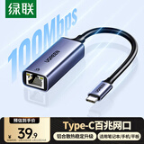 绿联Type-C转百兆网口有线网线网卡转接头USB-C转RJ45转换器适用苹果Mac笔记本电脑扩展手机直播外接口