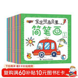 0-6岁宝宝绘画启蒙简笔画（共20本） 儿童年货节送礼