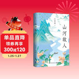 山河故人（散文大家汪曾祺写给世间小儿女的深情之作，用至深至诚的笔写下最挂念的家人、最温暖的故乡、最难忘的师友和生命角落里最真实的感动）