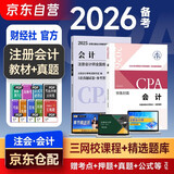 注册会计师2026教材 官方正版注会cpa+历年真题 会计 套装2本注会教材2026中国财政经济出版社可搭东奥轻松过关1东奥轻一注册会计师协会