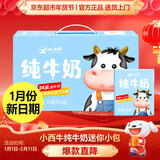 小西牛 纯牛奶迷你便携装学生营养早餐全脂纯牛奶150ml*24盒【新日期】