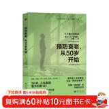 预防衰老，从50岁开始 由70岁决定 50岁如何避免“断崖式衰老” 老年健康专家和田秀树详解“思秋期”的专属生存术，助你朝气蓬勃地进入人生下半场
