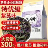 养益君紫苏叶300g 紫苏叶茶紫苏饮 干紫苏籽子叶 精选好货 花草茶叶泡水