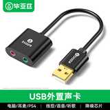 毕亚兹 USB外置独立声卡免驱 台式电脑笔记本usb转3.5mm音频接口耳机麦克风音响音箱头连接线转换器 Y23