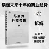马斯克科技帝国 马斯克如何构建商业生态闭环 如何用“第一性原理”改写商业规则 埃隆之书