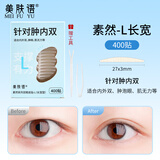 美肤语素然蕾丝双眼皮贴L码长宽400贴 哑光隐形内双美目贴肿眼泡MF8750