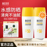 相宜本草防晒霜 水感倍护防晒霜SPA50+轻薄不闷痘户外防晒清透防水军训 水感倍护防晒露50g*2