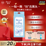 碧柔（Biore）玩趣时间鼻贴膜去黑头粉刺清洁毛孔添加美容液 撕拉式鼻膜10片装 