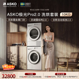 ASKO雅士高极光Pro2.0系列洗烘套装10KG智能投放大容量+热泵烘干蒸汽祛味 洗衣机WAU10W+烘干机TAU10W