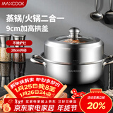美厨（MAXCOOK）蒸锅 加厚不锈钢28CM单层蒸锅火锅汤蒸锅 燃气灶电磁炉通用