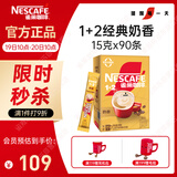 雀巢（Nestle）【樊振东同款】1+2奶香速溶咖啡0植脂末0反式脂肪三合一90条1350g
