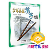 少年儿童笛子教程 修订版 新版 笛子考级 笛子初学教程 许国屏 编著 扫码可付费选购在线教学示范视频