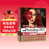 中文版Photoshop2022从入门到精通同步微课视频助你作品毫无ps痕迹 新版唯美ps修图教程书籍平面设计ui设计视频教材图像后期调色师手册图像处理电商美工色彩手绘基础
