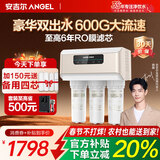 安吉尔【热销百w+台】净水器家用直饮V6 净饮机 1.46升/分钟 600G流速体验 排名前十净水机 品牌补贴20% 【热销百w+台】加150元送4芯