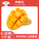 京鲜生 海南小台农芒果1斤尝鲜装  单果70g起 约6-8个 新鲜水果