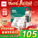 得力（deli）57*40型12米*100卷 珊瑚海热敏收银纸 京东美团外卖凭证打印纸 ZS104【适配58mm机器 5801P等】