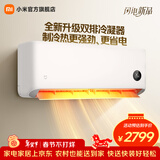 小米空调巨省电1.5匹新一级能效变频冷暖壁挂式卧室智能空调挂机30S速冷60S速热 智慧清洁 巨省电 2026款 大2匹 双排冷凝器 小米澎湃智联