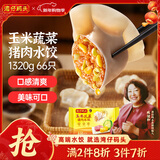 湾仔码头玉米蔬菜猪肉水饺1320g66只早餐速食面点生鲜速冻饺子年货节送礼