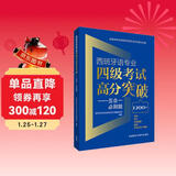 西班牙语专业四级考试高分突破 五合一必刷题 西语专四语法、词汇、阅读理解、翻译、听写与听力理解