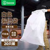 毕亚兹生活 白色蛇皮袋麻袋编织袋搬家袋抗洪防汛水泥沙子装修垃圾快递包装袋20只 80*120 BYG172