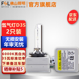 FSL佛山照明HID汽车氙气灯泡D3S高亮白光D4S远近光疝气灯无损安装D1S 【D3S】色温6000K 两只装