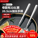 美厨（MAXCOOK）316L不锈钢汤勺汤匙 加大勺子圆底餐勺饭勺调羹 2件套MCGC8475