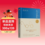 从文自传（精装纪念版）沈从文诞辰120周年精装纪念版   沈从文仅有的一部自传