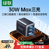 绿联30W氮化镓充电器三口快充头适用苹果iPhone17/16/15ProMax/Air华为手机手表USB/Type-C多口插头