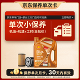 壳牌（Shell）动力橙单次小保养卡0W-20 SP级 4L 含机油+机滤+工时 汽车保养