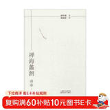 南怀瑾作品集1 禅海蠡测·语译