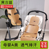 黄古林婴儿车推车凉席古藤新生儿餐椅坐垫夏季宝宝安全座椅贴身通用凉垫 古藤席丨透气款丨75*33cm