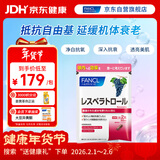 FANCL HealthScience葡萄籽精华 60粒/袋 花青素提亮肤色清除自由基促进胶原蛋白生成