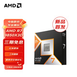 AMD 锐龙 7500F/7800X3D/9600X/9700X/9900X/9950X9800X3D 7代9代 处理器AM5接口 盒装CPU R7 9850X3D散片