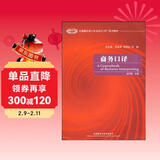 商务口译（全国翻译硕士专业学位MTI系列教材 附MP3光盘1张）