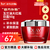 玉兰油（OLAY）大红瓶面霜50g新生塑颜金纯面霜紧致抗皱淡化细纹保湿滋润 【紧致弹润】大红瓶 50g