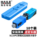 HAILE海乐 光纤冷接头冷接子 SC/UPC皮线光纤快速连接器 电信级预埋式压接款50mm 10个装 SC/PC-3