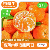 京鲜生 正宗广西砂糖橘 净重3斤  单果35-45mm 生鲜水果 源头直发包邮